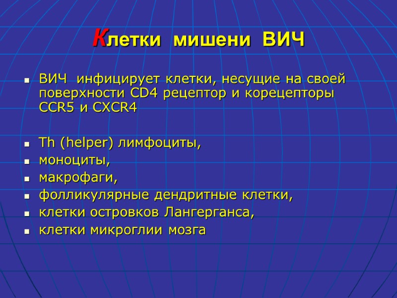 Клетки  мишени  ВИЧ ВИЧ  инфицирует клетки, несущие на своей поверхности CD4